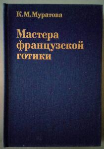 Мастера французской готики XII-XIII веков. Проблемы теории и практики художественного творчества