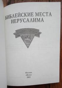 Библейские места Иерусалима