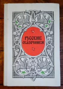 Русские сказочники. Пособие для учащихся