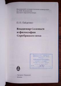 Владимир Соловьев и философия Серебряного века