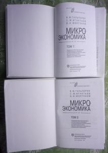 Микроэкономика. Учебник в 2-х т.