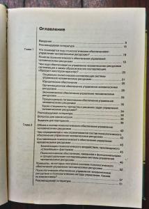 Психология в управлении человеческими ресурсами: Учебное пособие