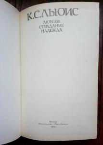 Любовь. Страдание. Надежда: Притчи. Трактаты