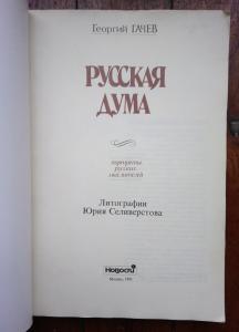 Русская дума. Портреты русских мыслителей