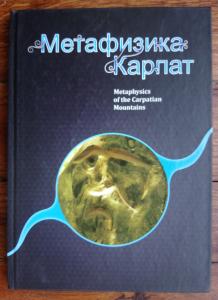 Метафизика Карпат
