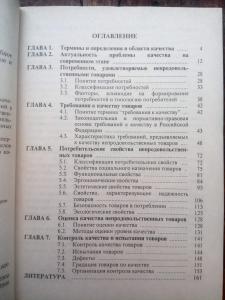 Качество непродовольственных товаров: Учебное пособие