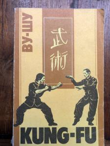 Ву-шу Kung-Fu Рекомендации для начинающих