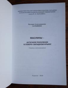 Маслины - античное поселение в Северо-Западном Крыму: Статьи и воспоминания