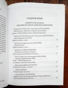 Память и надежда: горизонты и пути осмысления. Успенские чтения