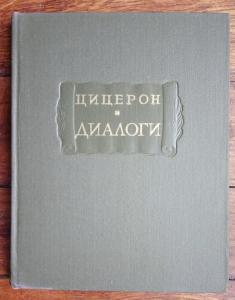 Диалоги: О государстве. О законах 