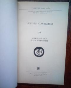 Античный мир и его периферия. КСИА, вып. 159