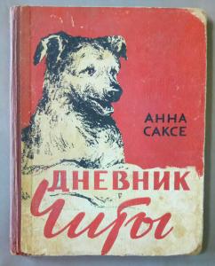 Купить книгу чита. Собаки Старая книга Латвия. Дневник Чита.
