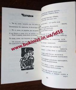 У святих отців не знайдеш кінців: З українського антирелігійного фольклору