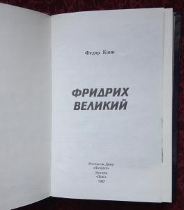 Фридрих Великий