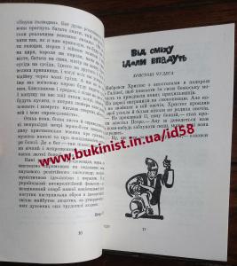 У святих отців не знайдеш кінців: З українського антирелігійного фольклору