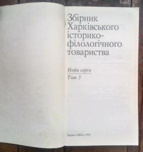 Збірник Харківського історико-філологічного товариства. Нова серія. Том 3.