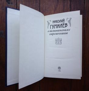 Николай Гумилев в воспоминаниях современников. 