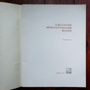 Одесский археологический музей. Путеводитель