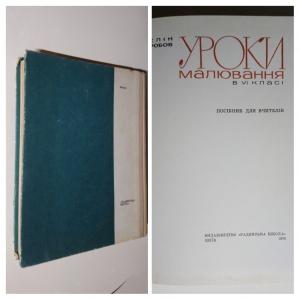 Уроки малювання в VI класі. Посібник для вчителів