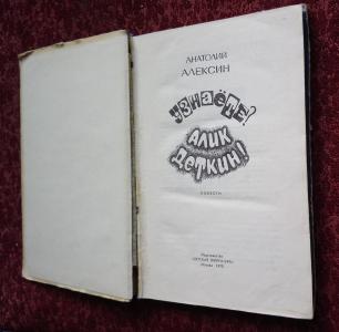 Узнаёте? Алик Деткин! Повести   