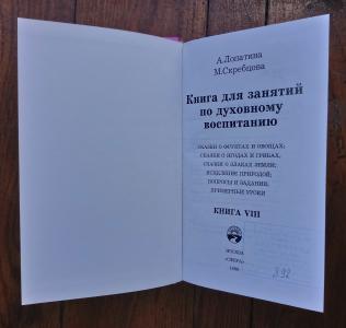 Книга для занятий по духовному воспитанию. Книга VIII. Дары Земли