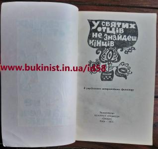 У святих отців не знайдеш кінців: З українського антирелігійного фольклору