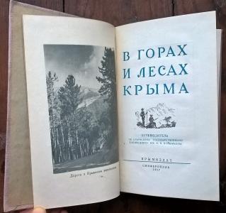 В горах и лесах Крыма. Путеводитель по Крымскому государственному заповеднику им. В. В. Куйбышева 