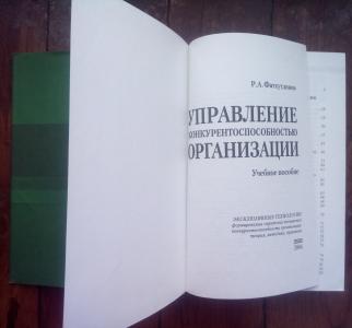 Управление конкурентоспособностью организации