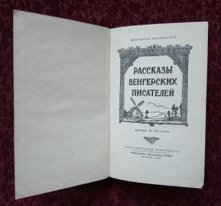 Рассказы венгерских писателей