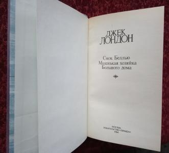 Сочинения (4). Смок Беллью. Маленькая хозяйка Большого дома