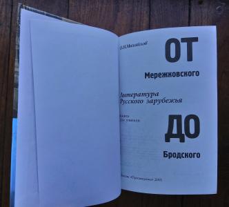 От Мережковского до Бродского: Литература русского зарубежья: Книга для учителя