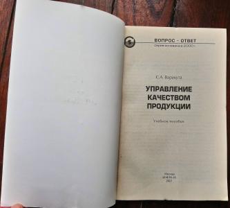 Управление качеством продукции: Учебное пособие 