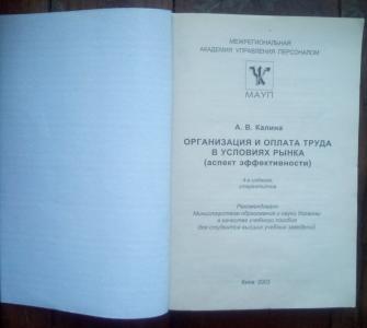 Организация и оплата труда в условиях рынка (аспект эффективности): Учебное пособие