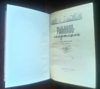 Рыболов-спортсмен. Альманах № 9