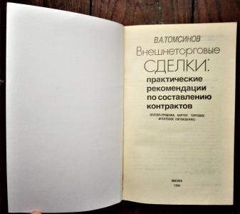 Внешнеторговые сделки: практические рекомендации по составлению контрактов