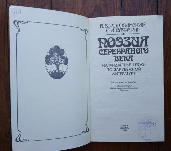 Поэзия серебряного века: Нестандартные уроки по зарубежной литературе: Методическое пособие