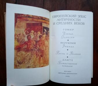 Европейский эпос античности и средних веков: Илиада. Одиссея. Энеида. Песнь о Роланде. Божественная комедия