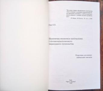 Політична економія капіталізму і післясоціалістичного перехідного суспільства. Підручник для вищих навчальних закладів