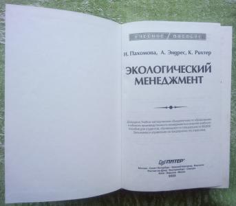 Экологический менеджмент: Бизнес-рынок. Охрана окружающей среды. Экологические риски. Международные стандарты эко-менеджмента