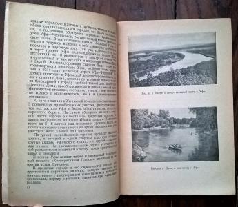 Уфа. Столица Башкирской АССР