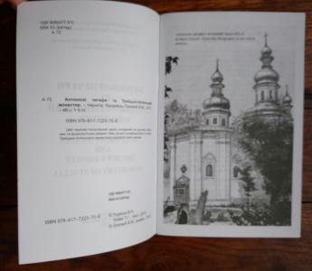 Антонієві печери та Троїцько-Іллінський монастир