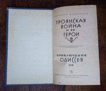 Троянская война и её герои. Приключения Одиссея