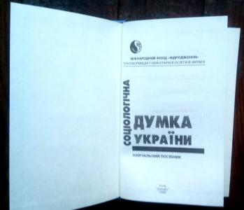 Соціологічна думка України: Навчальний посібник