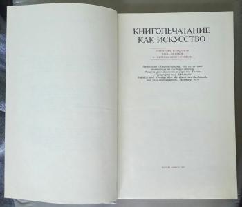 Книгопечатание как искусство. Типографы и издатели XVII-XX веков о секретах своего ремесла