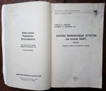 Анализ финансовых отчетов (на основе GAAP): Учебник 