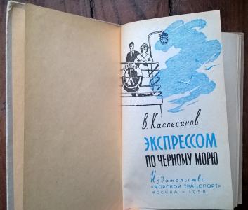 Экспрессом по Чёрному морю