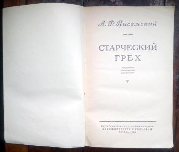 Старческий грех. Совершенно романическое приключение