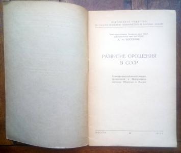 Развитие орошения в СССР. Стенограмма публичной лекции, прочитанной в Центральном лектории Общества в Москве