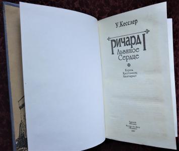 Ричард I Львиное Сердце: Король. Крестоносец. Авантюрист