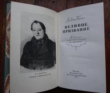 Великое призвание. Повесть о русском актере М. С. Щепкине